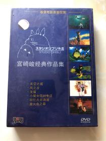 宫崎峻经典作品集 6DVD 未拆塑封