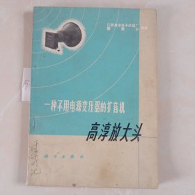 一种不用电源变压器的扩音机高淳放大头