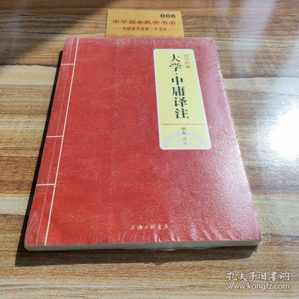 国学经典：大学·中庸译注