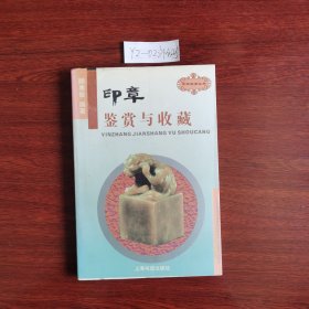 印章鉴赏与收藏 1996年一版一印包邮挂刷