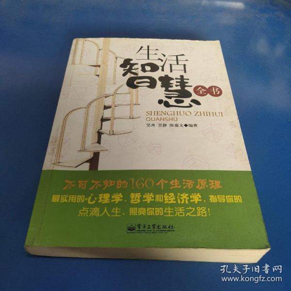 生活智慧全书：不可不知的160个生活原理