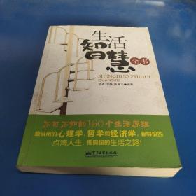 生活智慧全书：不可不知的160个生活原理