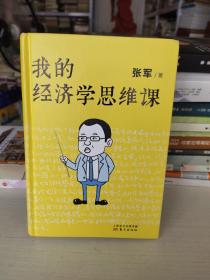 我的经济学思维课（樊登直播推荐）