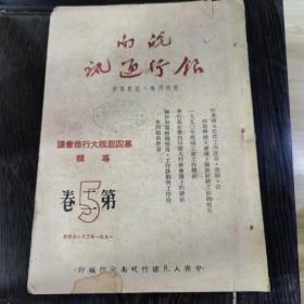 解放初银行金融文献《皖南银行通讯》第二卷第五期，1951年3月，第四届扩大行物会议专辑，具体如图所示，包邮不还价