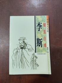 中国名人大传（全25册）（第一辑）