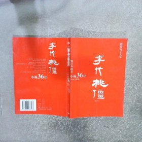 “小说36计” 李代桃僵