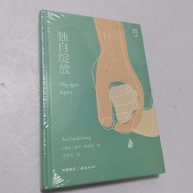 北欧文学译丛:独自绽放