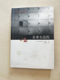 首席女法医：尸体会说话