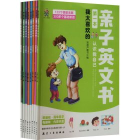 我太喜欢的第一本亲子英文书（全8册）