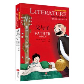 父与子/国际大奖儿童文学