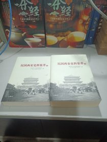 民国西安史料集萃 上下册