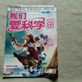 我们爱科学 2016年11月B下 快乐动漫