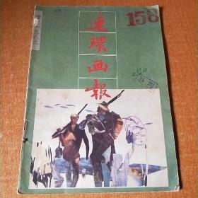 连环画报 1989.7