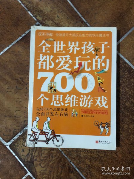 全世界孩子都爱玩的700个思维游戏