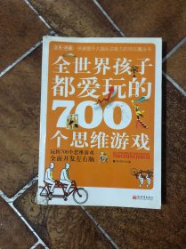 全世界孩子都爱玩的700个思维游戏