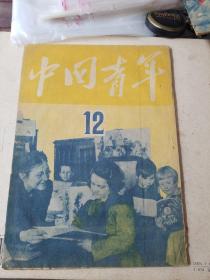 中国青年1949年第12期