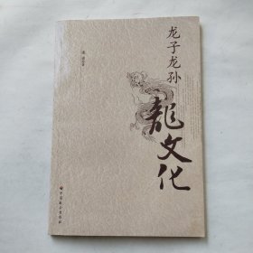 龙子龙孙龙文化