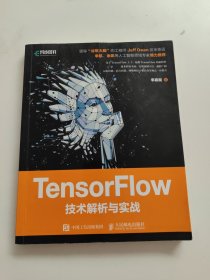 TensorFlow技术解析与实战 书内有划线！