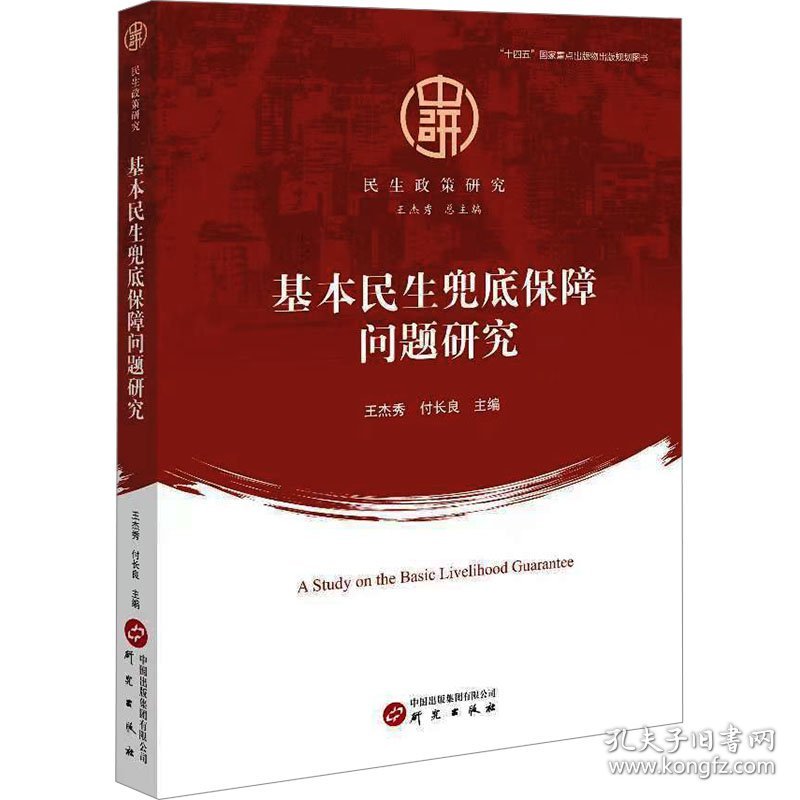 基本民生兜底保障问题研究
