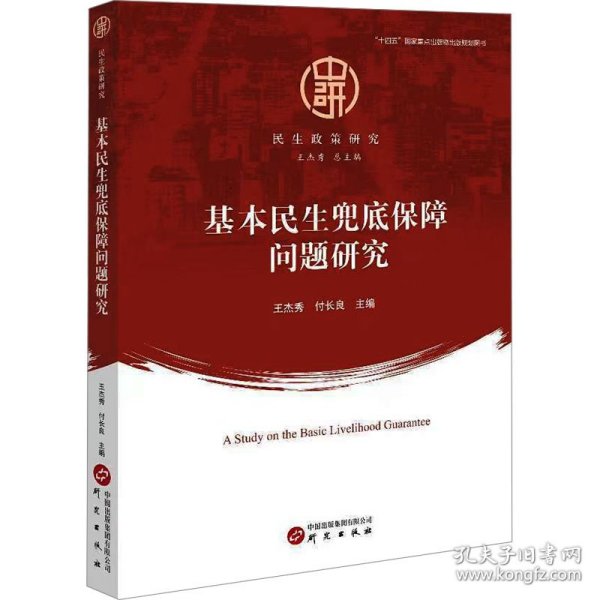 基本民生兜底保障问题研究