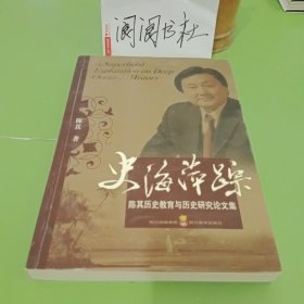 史海萍踪:陈其历史教育与历史研究论文集