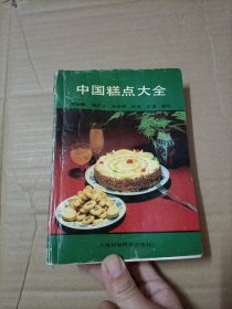 中国糕点大全