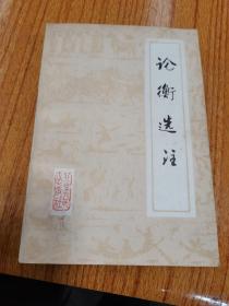 論衡選注.