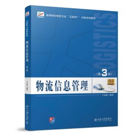 二手正版物流信息管理(第3版) 王汉新 北京大学出版社