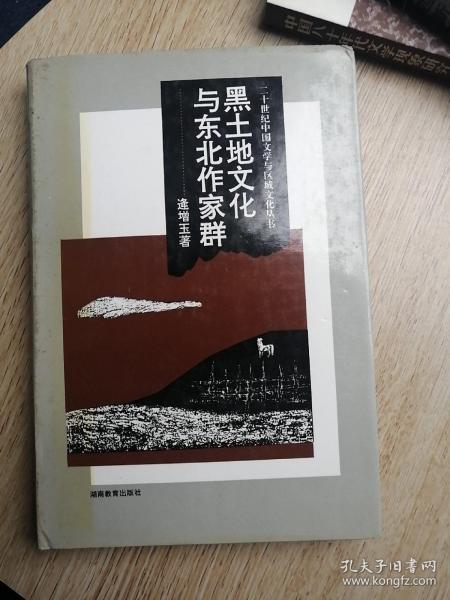 黑土地文化与东北作家群