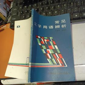 常見化學(xué)用語辨析  【1986 年  基本沒有筆跡 原版資料】  （1986年一版一印，印2600冊）  作者:  劉黎利 賀曉興 出版社:  湖南科學(xué)技術(shù)出版的  【圖片為實(shí)拍圖，實(shí)物以圖片為準(zhǔn)！】