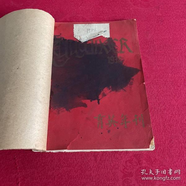 育英年刊 1932 校长李鹤朝 董事长王希尹