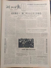 湖北日报1988年3月21日：【记红苏村民兵连长柳国记；我国第一条快餐米生产线投产；】~（版面齐全，放心购买）。