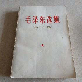 毛泽东选集第二卷