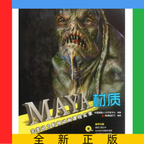 MAYA材質(zhì)(附光盤完美動力影視動畫課程實(shí)錄)