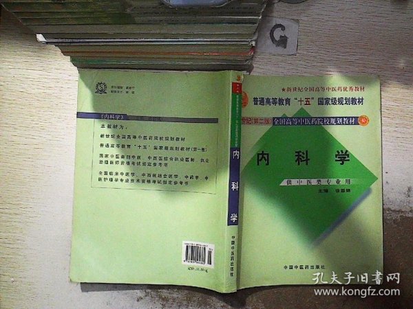 内科学：供中医类专业用