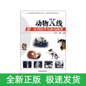 動物X線實用技術(shù)與讀片指南