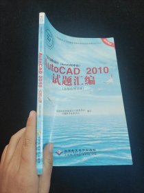 计算机辅助设计（AutoCAD平台）AutoCAD 2010试题绘编