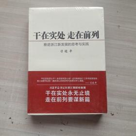 干在实处 走在前列：推进浙江新发展的思考与实践