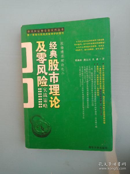 经典股市理论及零风险实战策略