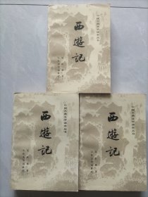西游记