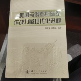 美国与俄罗斯陆军作战力量现代化进程