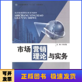 市場營銷理論與實(shí)務(wù)
