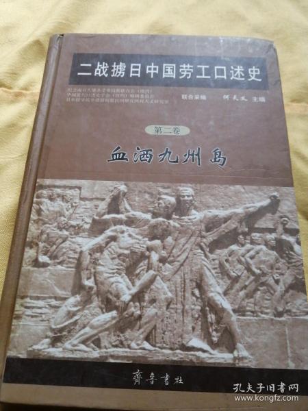 二战掳日中国劳工口述史4：冤魂遍东瀛