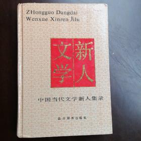 中国当代文学新人集录