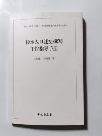 传承人口述史撰写工作指导手册