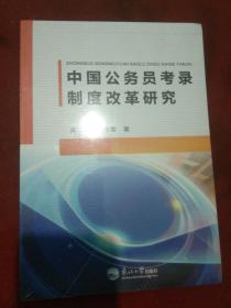 中国公务员考录制度改革研究