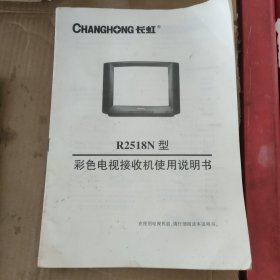 长虹R2518N型彩色电视使用说明书