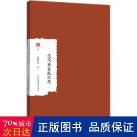 汉代婚丧礼俗考