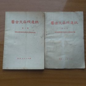 医古文函授通讯（全六集）