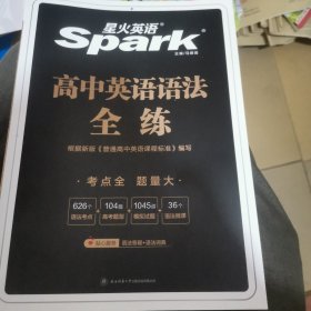 星火英语2024版 高中语法全练 高一二三高考英语语法专项练习考点全 题量大 全国通用